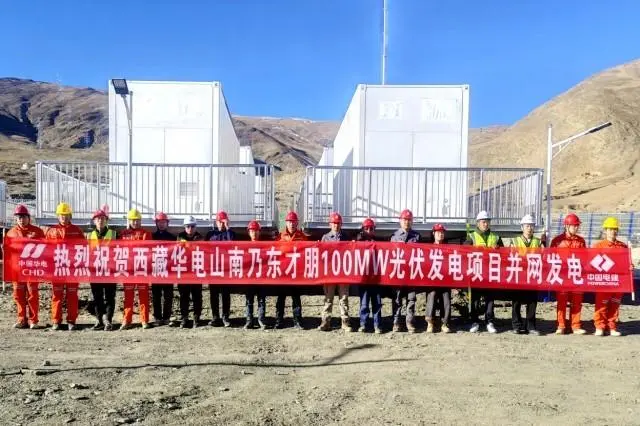 西藏华电山南乃东才朋二期100MW光伏发电项目并网发电.jpg