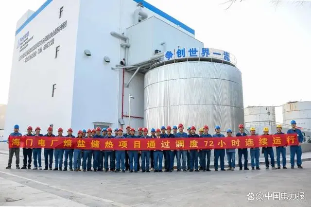 海门电厂熔盐储热项目通过调度72小时连续运行.jpg