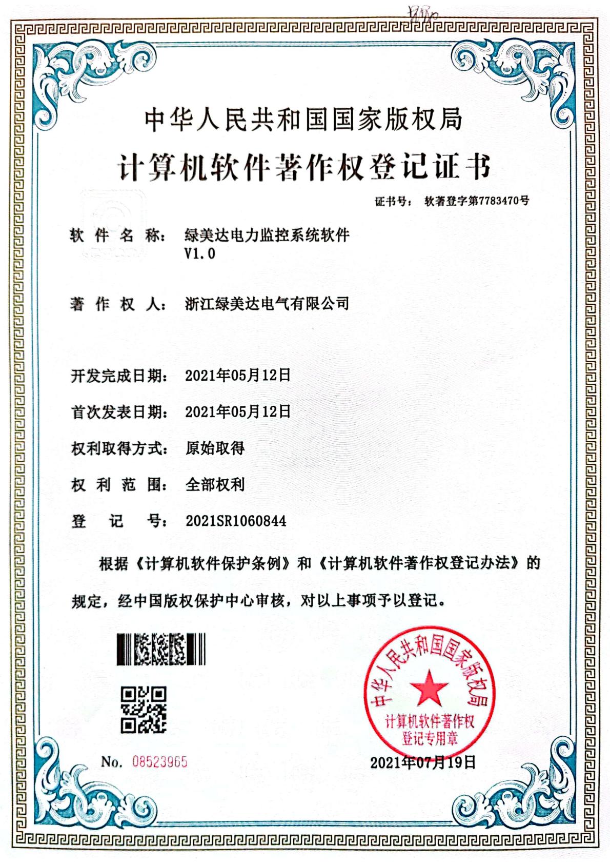 计算机软件著作权登记证书-电力监控系统.jpg